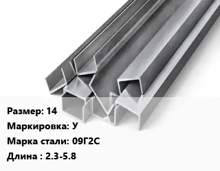 Швеллер горячекатаный 14 У Сталь: 09Г2С L=2.3-5.8